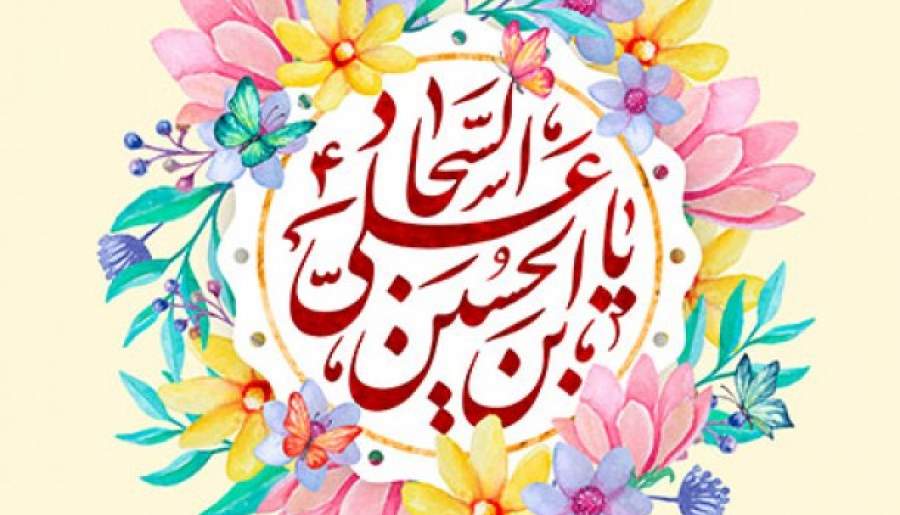 مجاهدت خاموش امام سجاد (ع) در تاریخ اسلام | اخبار استان کرمان