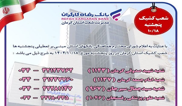 کدام بانک‌ها امروز فعالند | اخبار استان کرمان