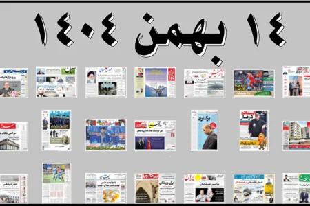 روزنامه های صبح سه شنبه ۱۴ بهمن ۱۴۰۴ (عکس)
