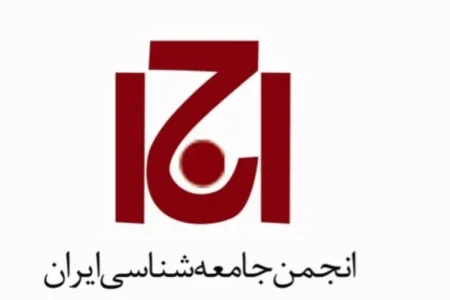 بیانیه انجمن جامعه‌شناسی ایران درباره محکومیت دکتر مهرآیین