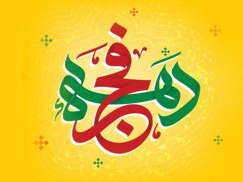 بسته‌ های ارتباطی ایرانسل ویژه دهه فجر