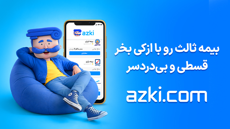مقایسه بیمه‌های شخص ثالث؛ قیمت مهم‌تر است یا سطح تعهدات؟