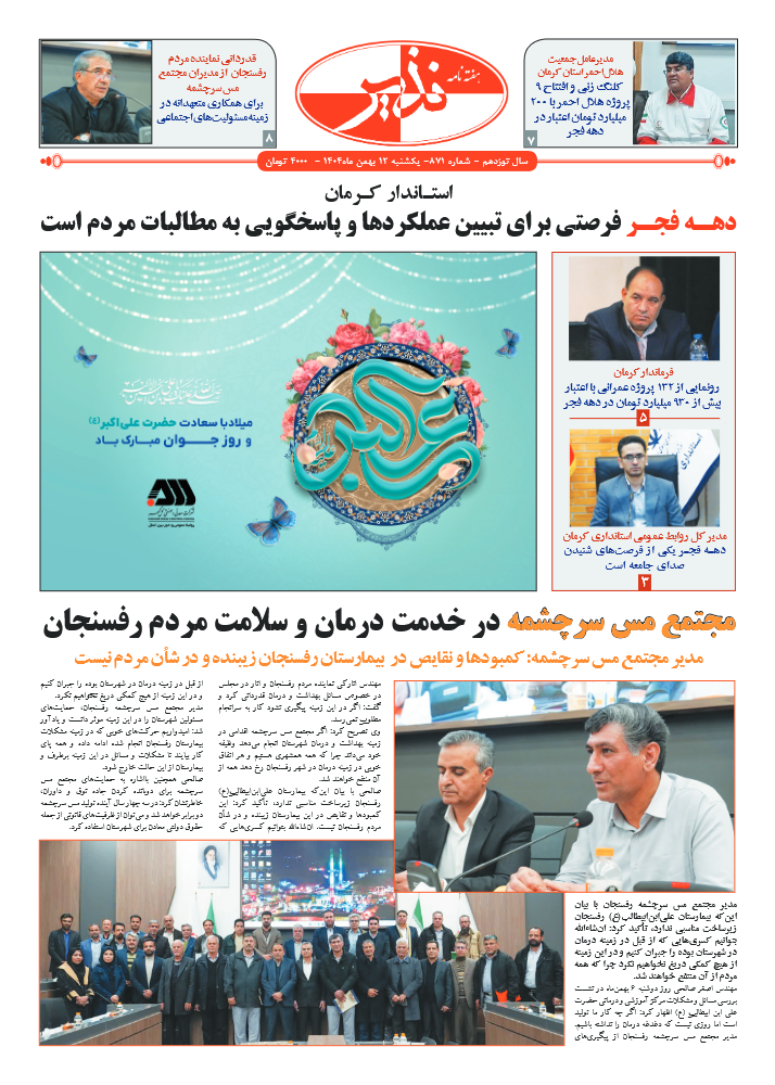 هفته نامه شماره ۸۷۱ نذیر کرمان