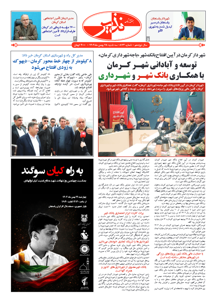 هفته نامه شماره ۸۷۳ نذیر کرمان