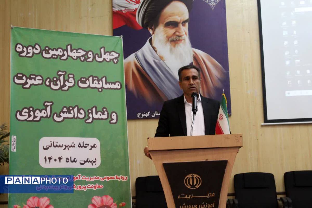 آیین افتتاحیه چهل و چهارمین دوره مسابقات قرآن، عترت و نماز در شهرستان کهنوج