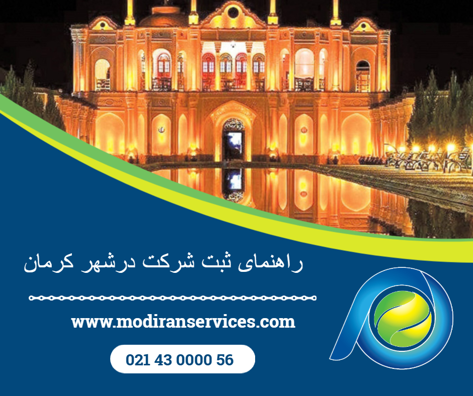 ثبت شرکت در کرمان