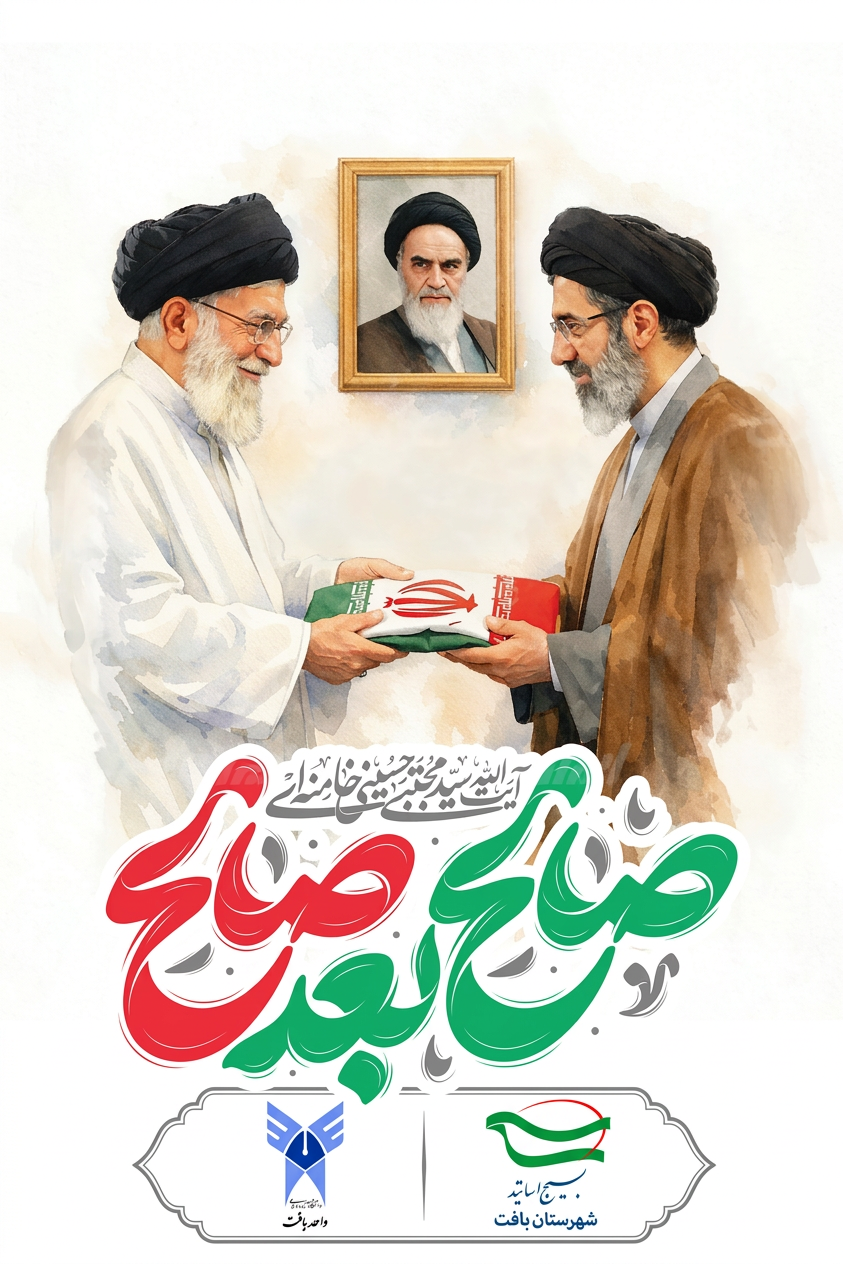 تجدید بیعت دانشگاهیان بافت با سومین رهبر انقلاب اسلامی/ پرچم مبارزه با کفر هرگز بر زمین نخواهد ماند
