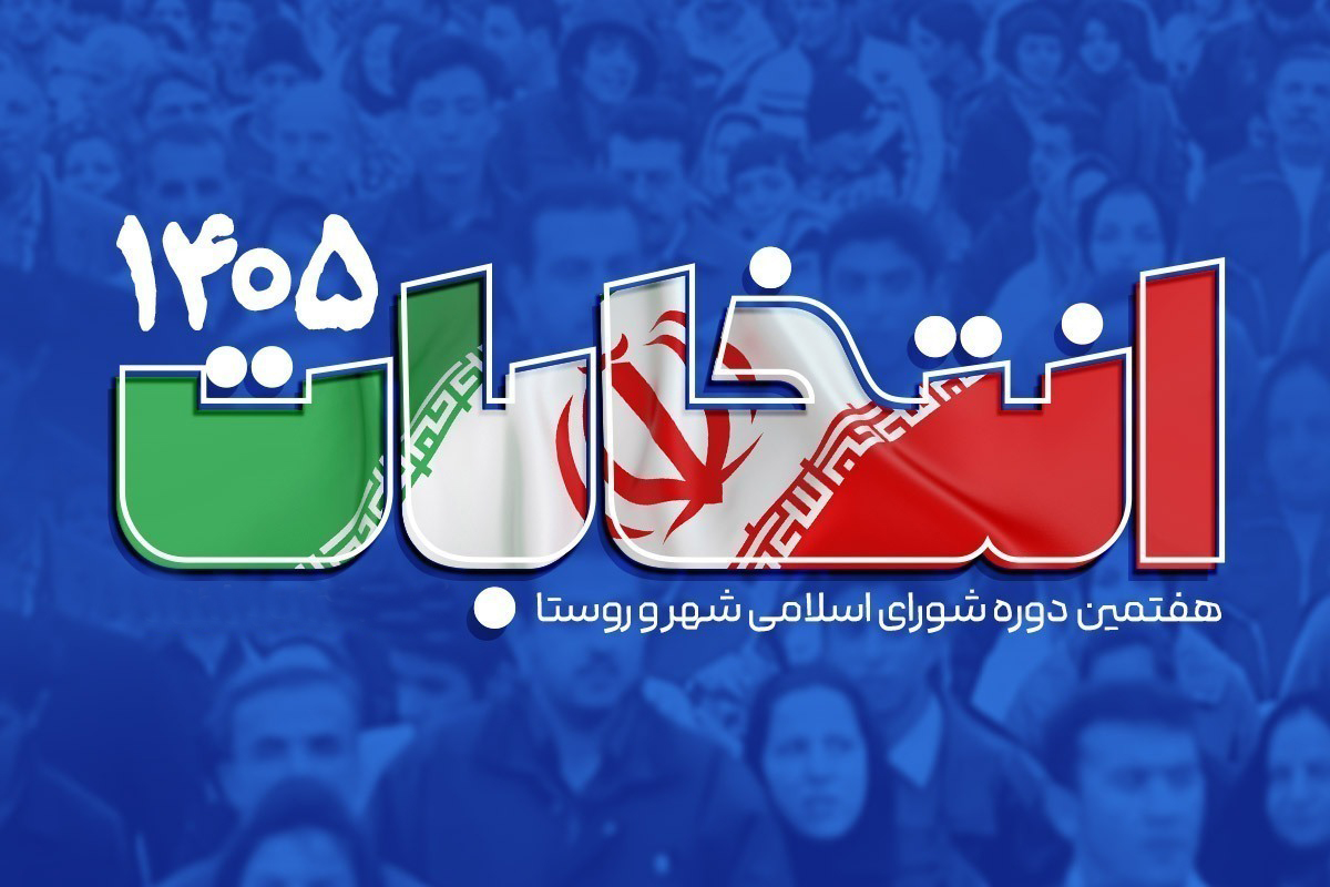 رقابت ۷۲ نامزد برای تصدی کرسی‌های شوراهای اسلامی سه شهر بافت، بزنجان و کشکوئیه/ حضور ۱۰ بانوی داوطلب در میدان رقابت