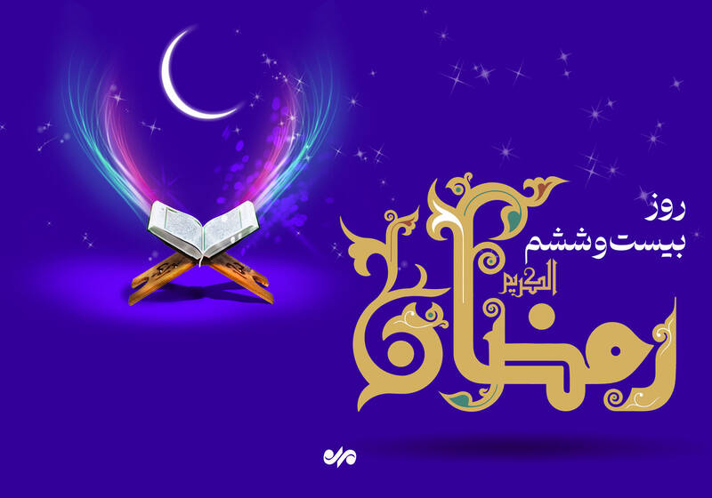 دعای روز بیست و ششم ماه رمضان و اوقات شرعی/ صوت و شرح دعای روز