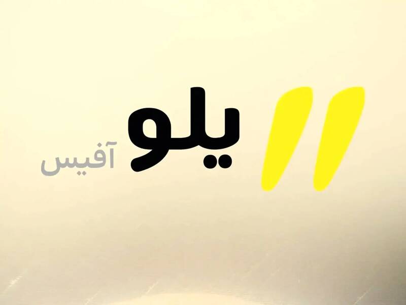 دفتر کار ابری «یلوآفیس» به کسب‌وکارها ارائه شد