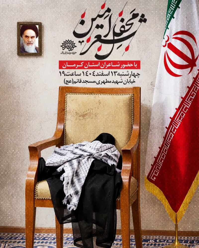 محفل شعر «امین» در کرمان برگزار می‌شود | اخبار کرمان و شهرستان ها