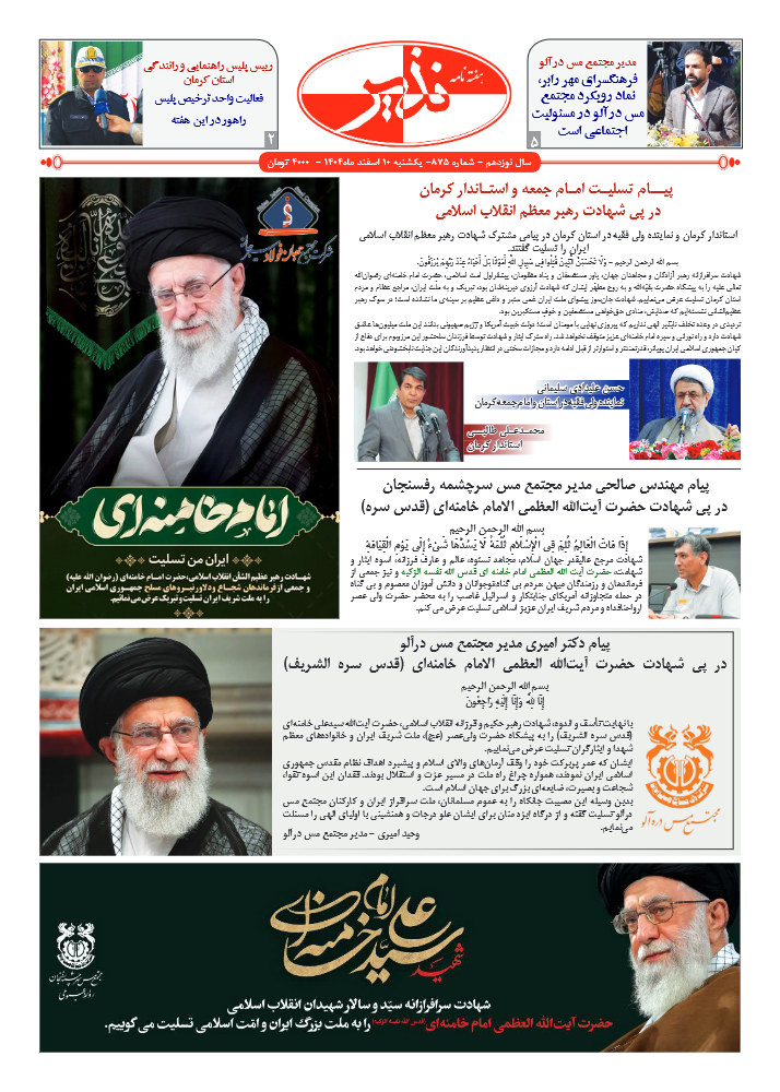 هفته نامه شماره ۸۷۵ نذیر کرمان