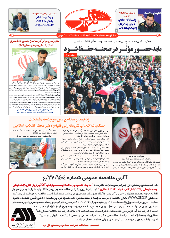 هفته نامه شماره ۸۷۷ نذیر کرمان