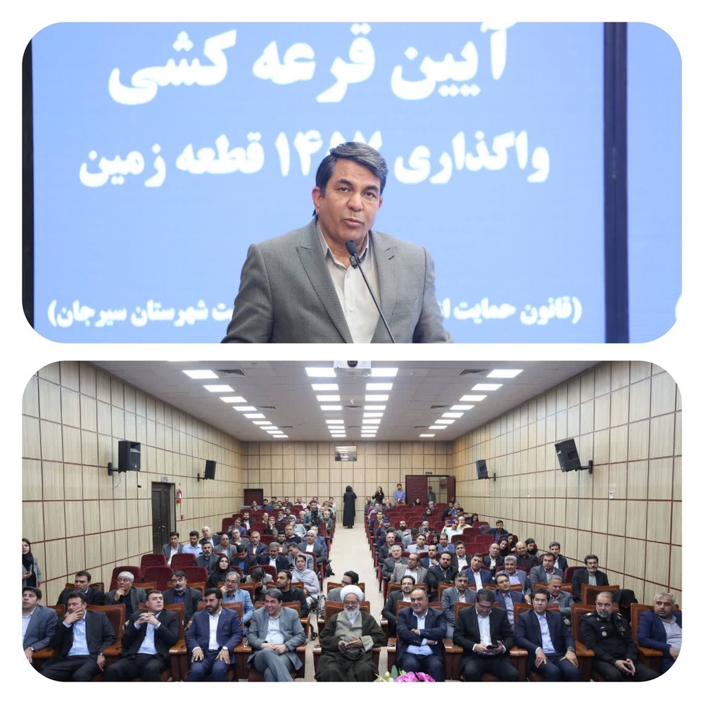 آئین قرعه‌کشی و واگذاری ۱۴۵۷ قطعه زمین ویژه طرح حمایت از خانواده و جوانی جمعیت در سیرجان | اخبار سیرجان