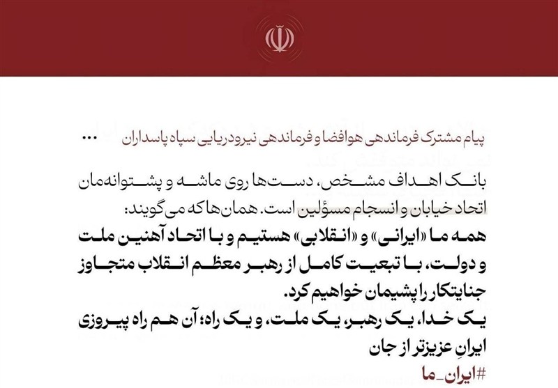 پیام مشترک فرماندهان نیروی هوافضا و نیروی دریایی سپاه پاسداران