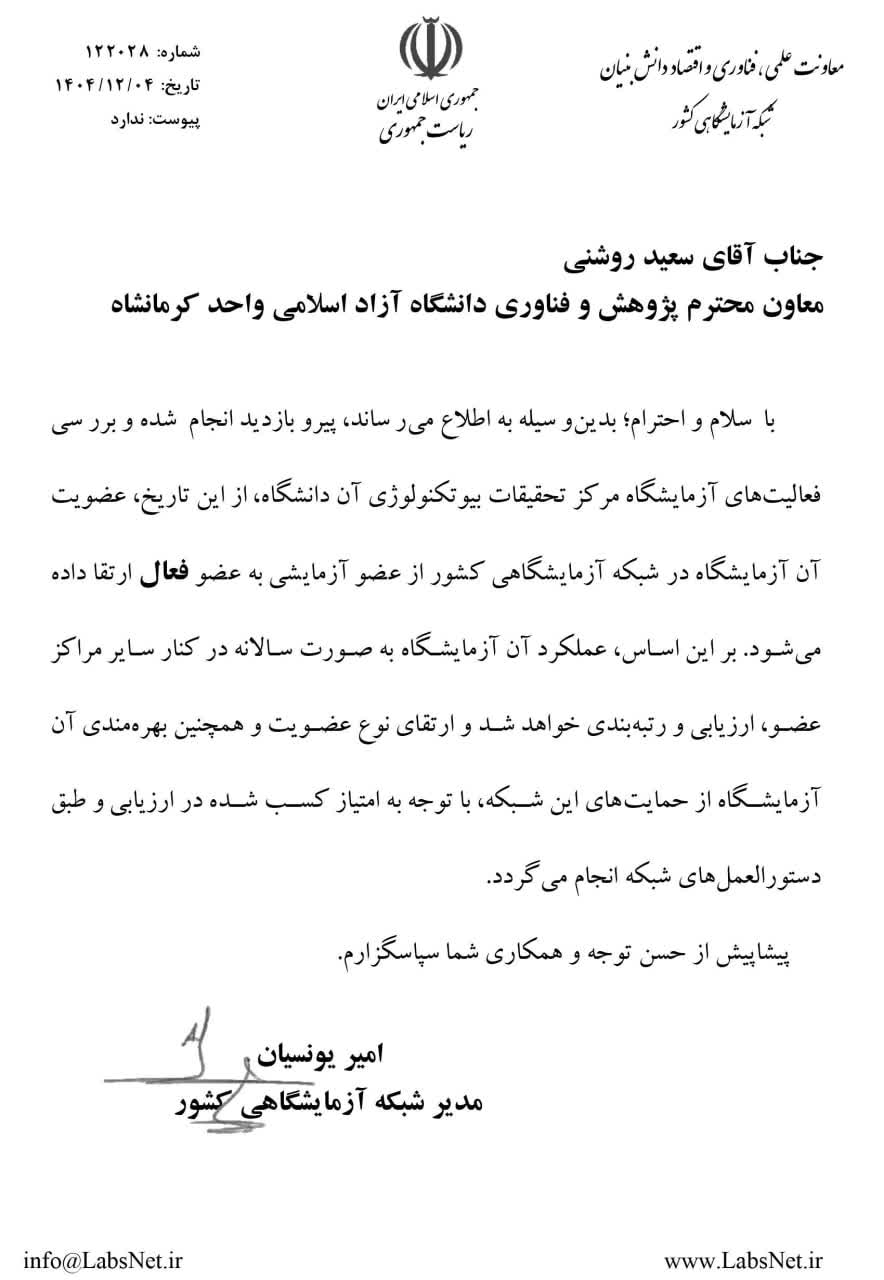 ارتقای آزمایشگاه مرکز تحقیقات بیوتکنولوژی گیاهی دانشگاه آزاد کرمانشاه به سطح فعال