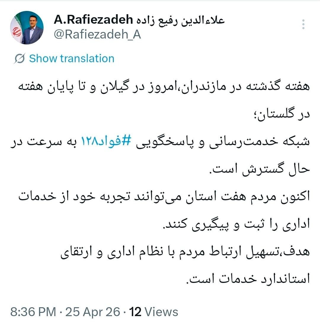 سه استان شمالی به سامانه فواد ۱۲۸ متصل شدند