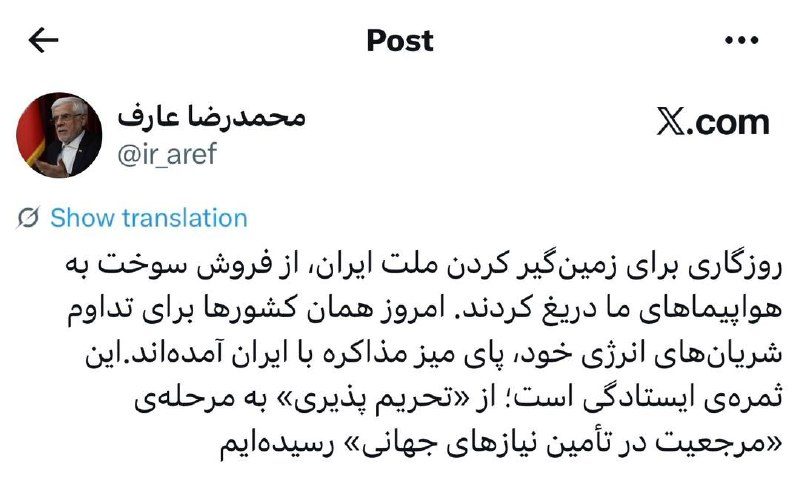 عارف:  ثمره ایستادگی، کشورها را پای میز مذاکره با ایران آورده است