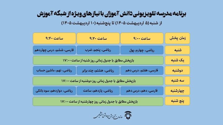 اعلام جدول زمانی پخش مدرسه تلویزیونی دانش‌آموزان استثنایی