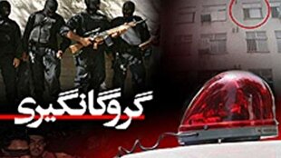 عملیات موفق آزادی گروگان و دستگیری گروگانگیران در انار | خبر کرمان