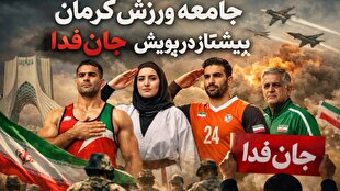 جامعه ورزش کرمان؛ پیشتاز در پویش «جان‌فدا» | خبر کرمان