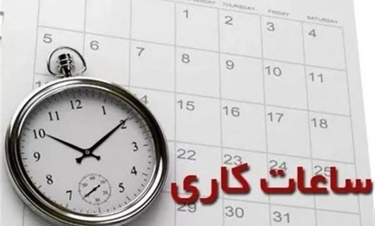 تداوم فعالیت دستگاه‌های اجرایی استان کرمان طبق روال سابق تا اطلاع ثانوی / حضور ۵۰ درصدی کارکنان