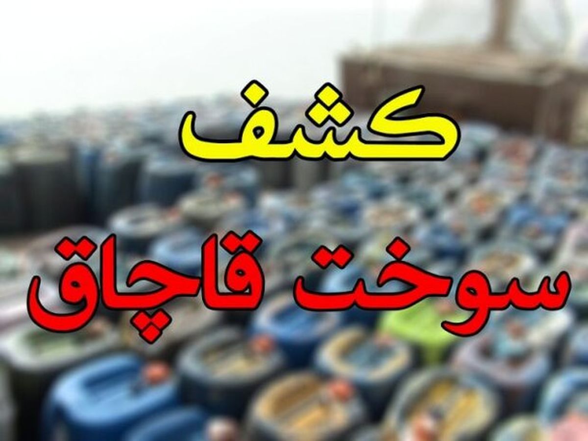 انهدام شبکه گسترده قاچاق سوخت در محور مواصلاتی رفسنجان به کرمان / دستگیری ۴ نفر از سرشبکه‌های اصلی