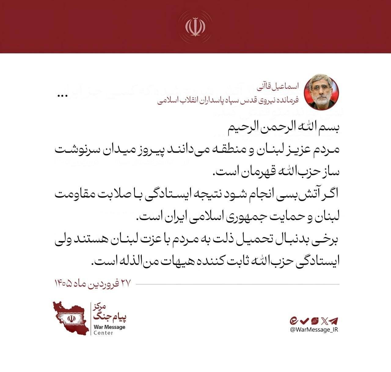 پیام سردار قاآنی، فرمانده نیروی قدس سپاه در مورد آتش‌بس لبنان