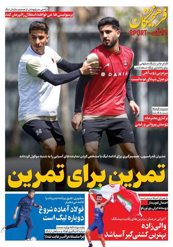 عکس/ تیتر روزنامه‌های ورزشی پنجشنبه ۲۷ فروردین ۱۴۰۵