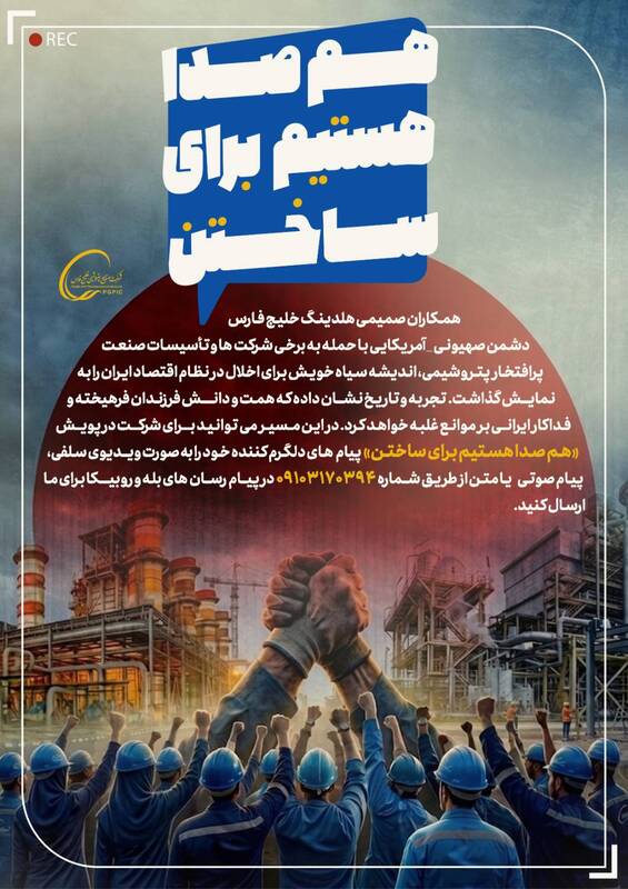 آغاز پویش «هم‌صدا هستیم برای ساختن» در گروه صنایع پتروشیمی خلیج‌فارس