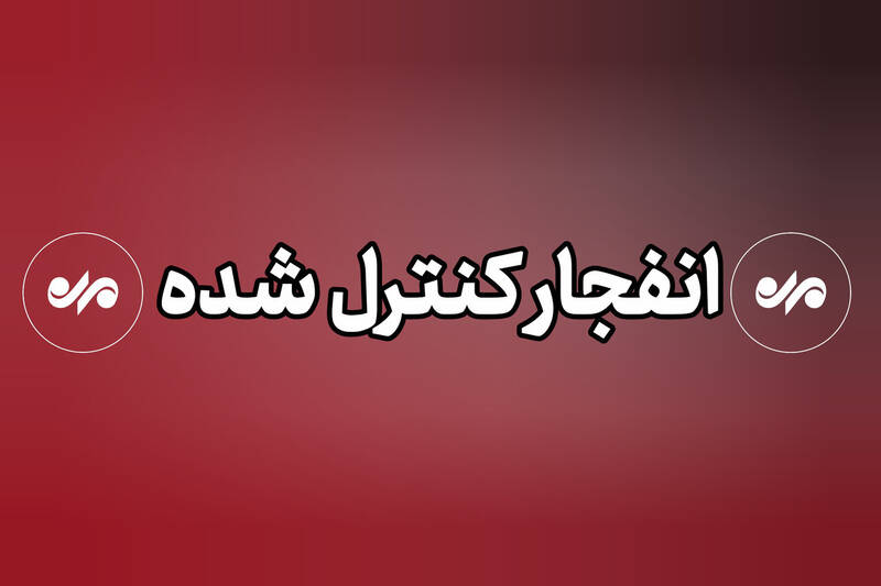 احتمال شنیده شدن صدای انفجارهای کنترل شده در کوه صفه