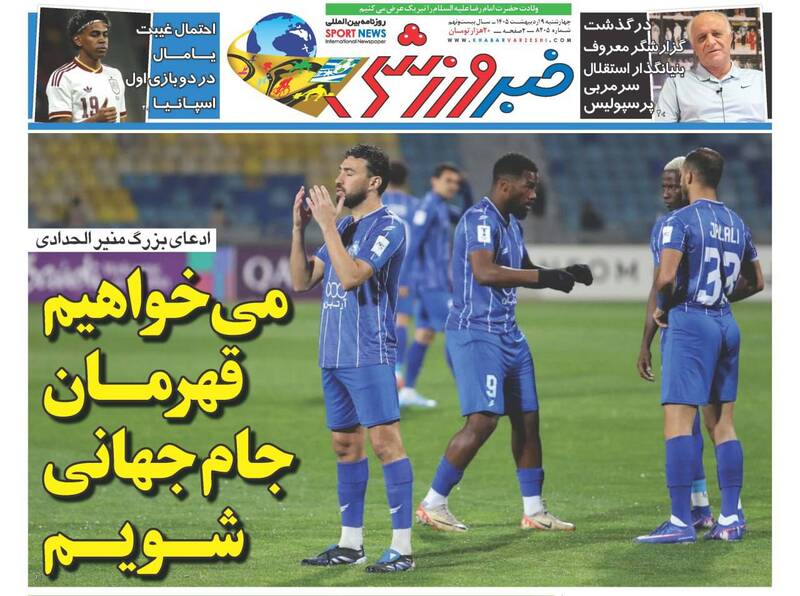 عکس/ تیتر روزنامه‌های ورزشی چهارشنبه ۹ اردیبهشت ۱۴۰۵