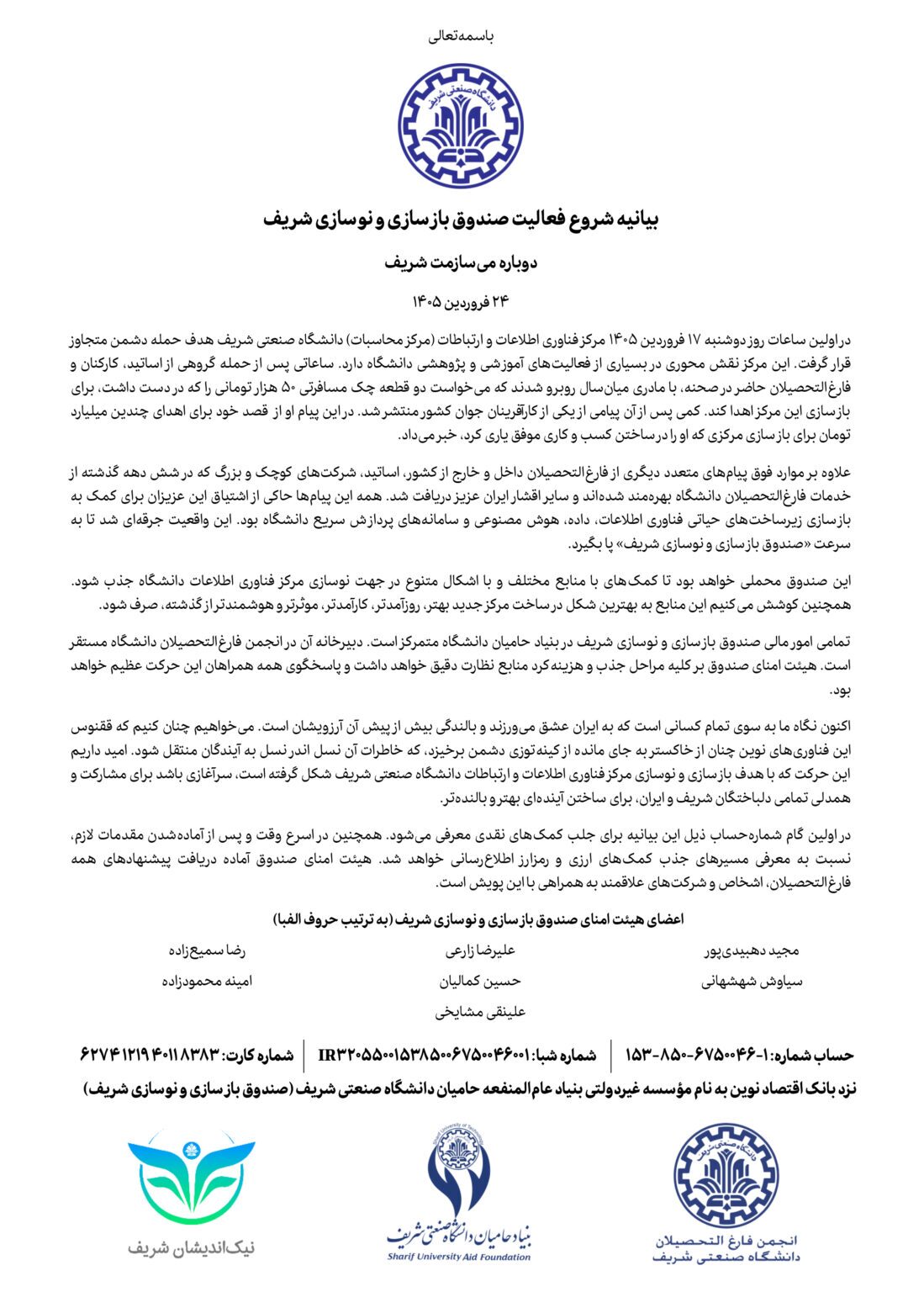 ایجاد صندوق بازسازی و نوسازی دانشگاه شریف