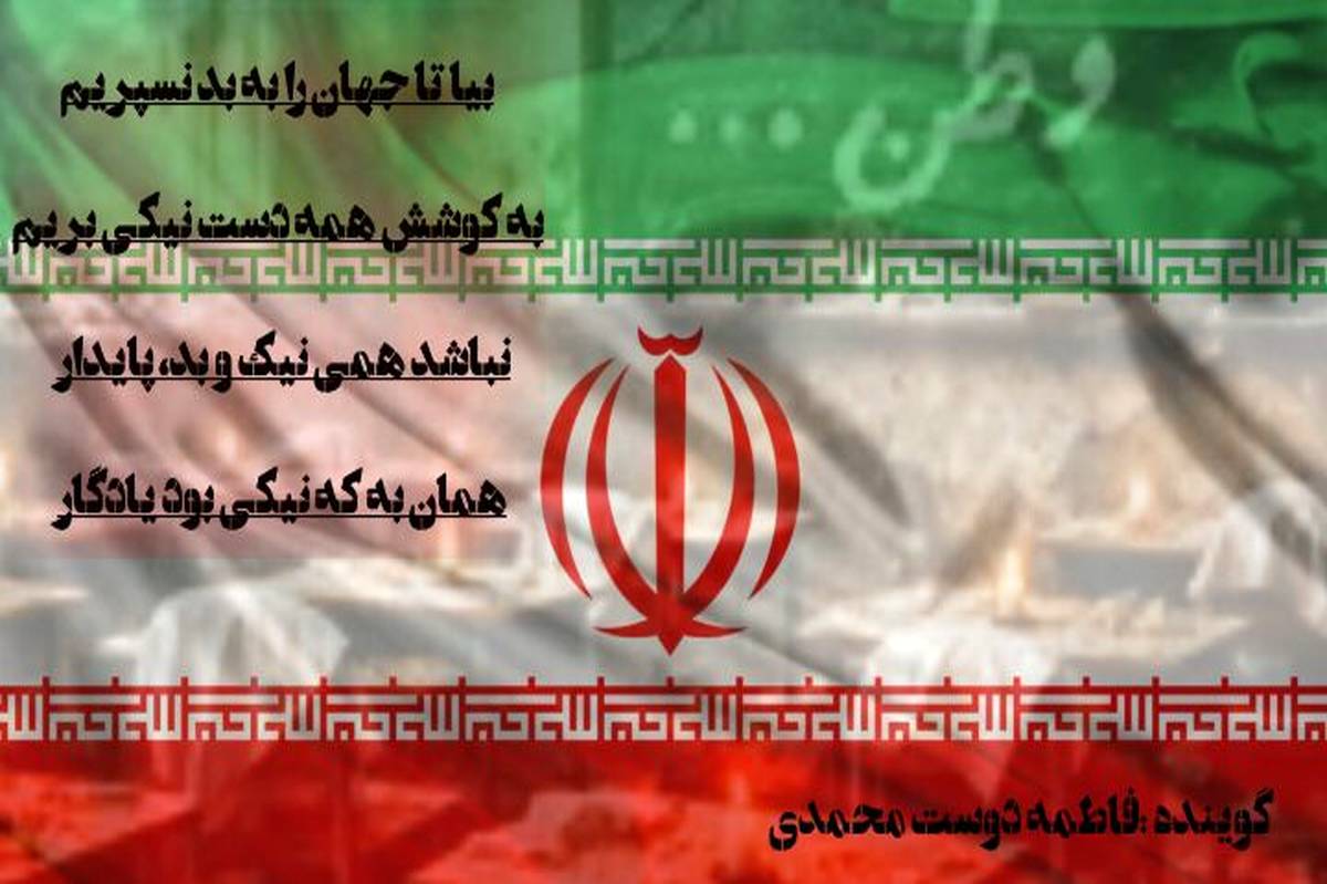 ای ایران ای سرای امید، بر بامت سپیده دمید