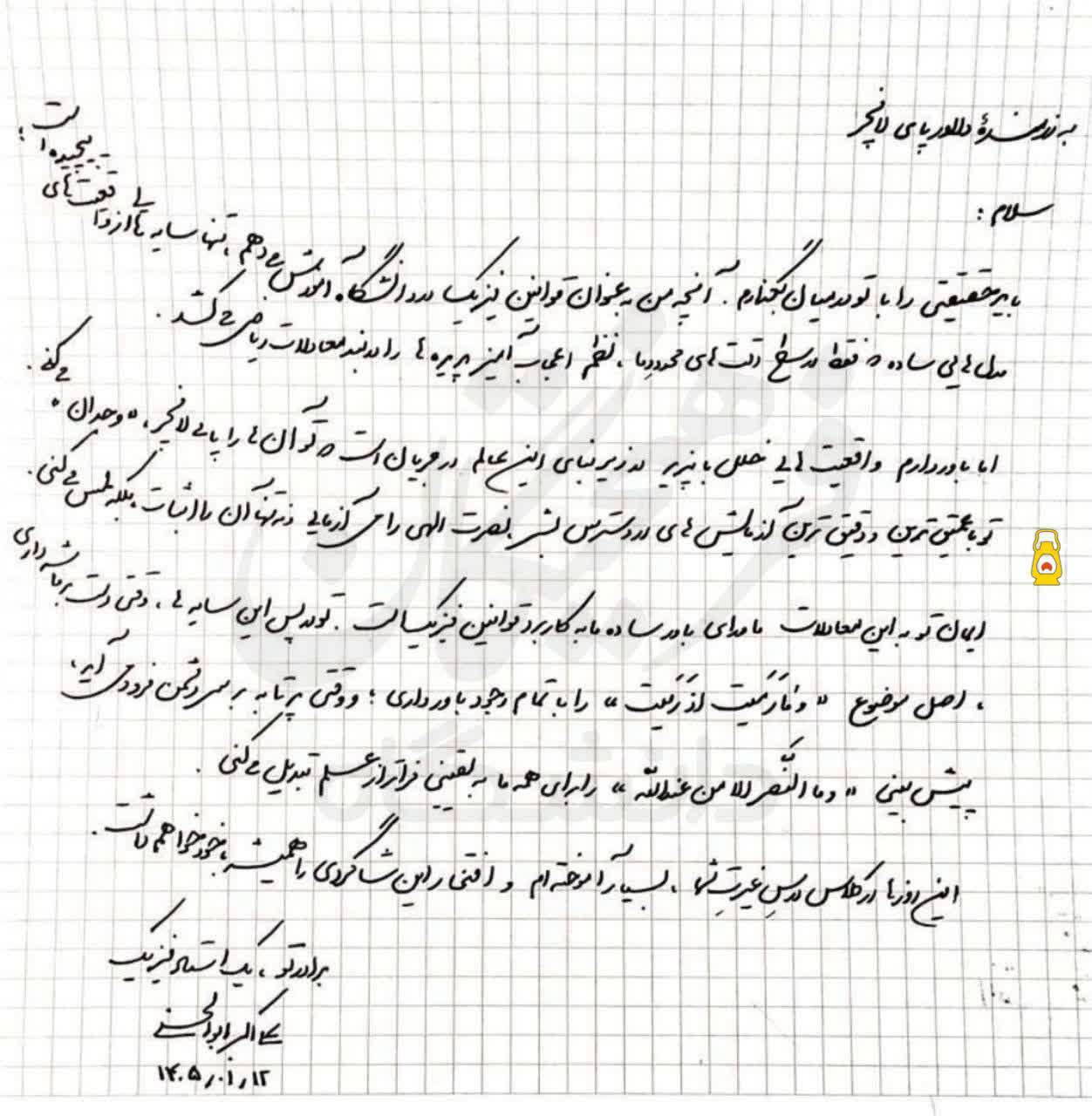 نامه قابل توجه استاد فیزیک دانشگاه صنعتی شریف خطاب به رزمنده مستقر در پای لانچر