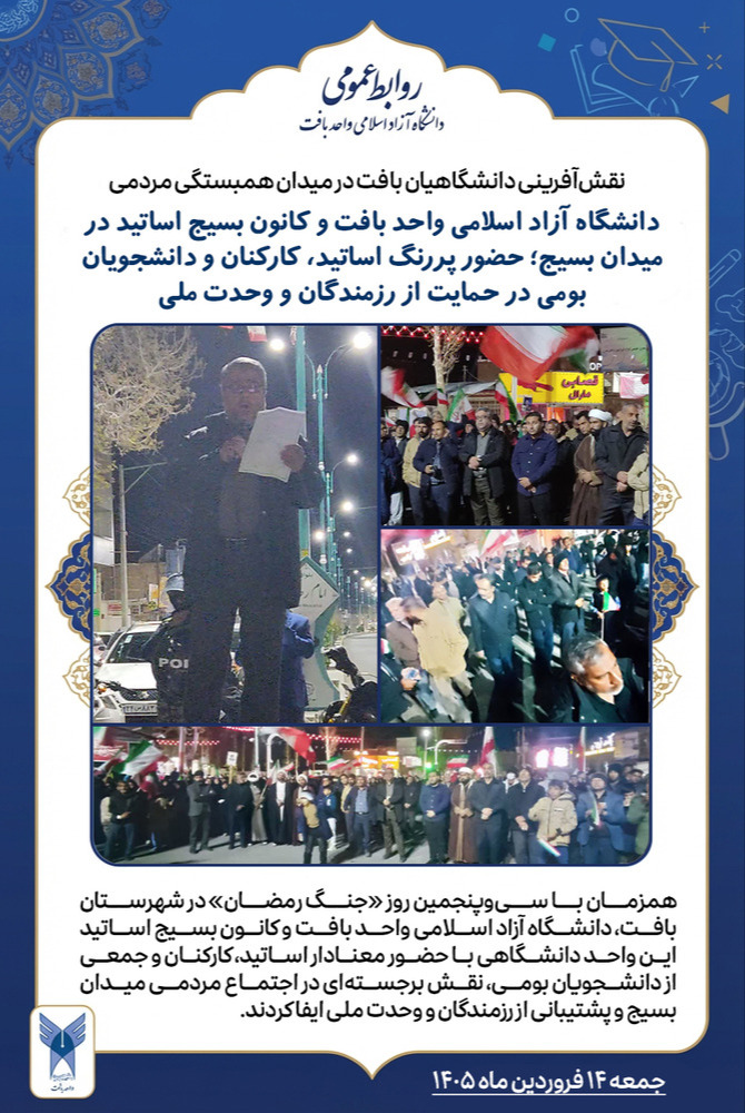 دانشگاه آزاد اسلامی واحد بافت و کانون بسیج اساتید در میدان بسیج؛ حضور پررنگ اساتید، کارکنان و دانشجویان بومی در حمایت از رزمندگان و وحدت ملی