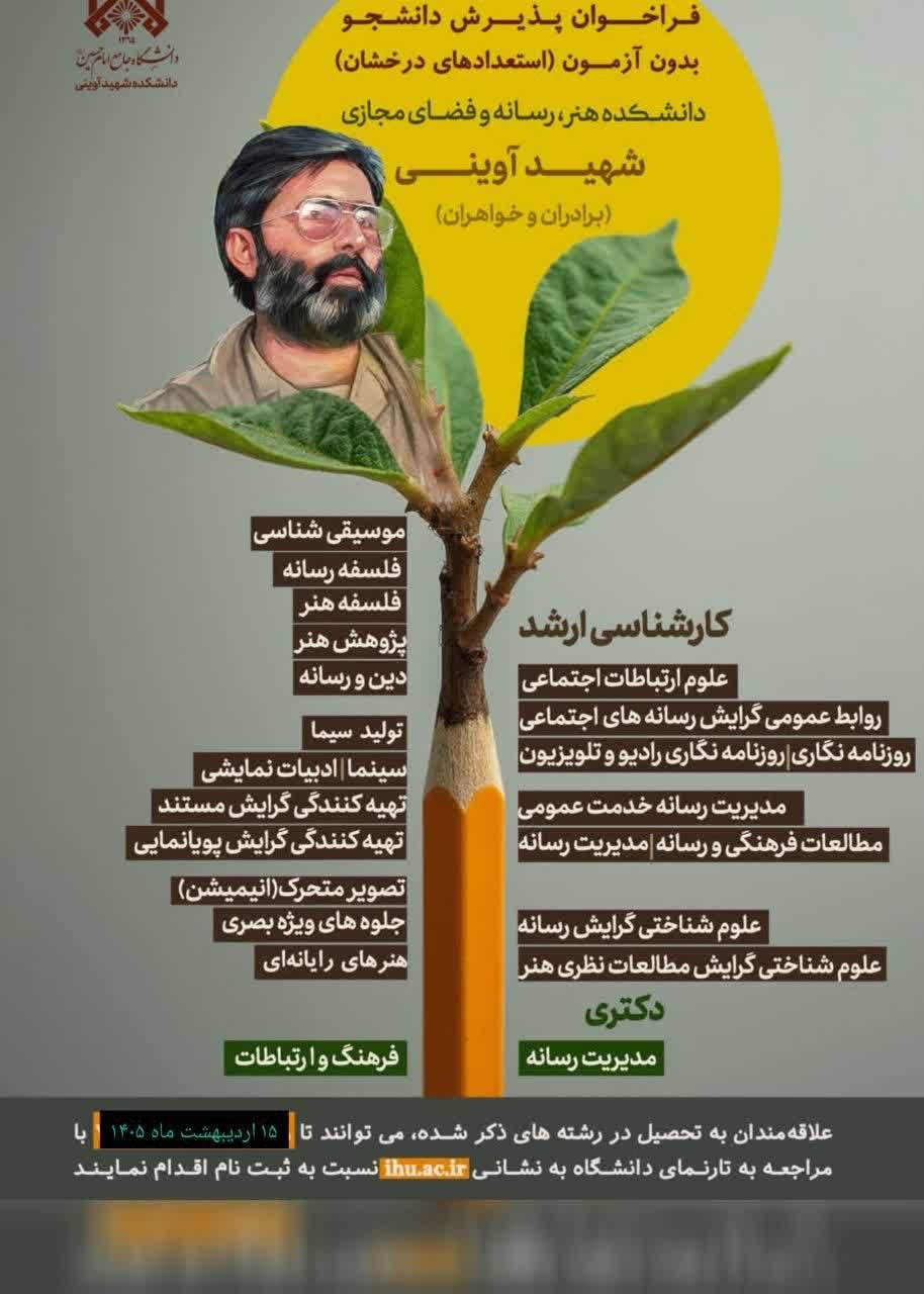 فراخوان پذیرش بدون آزمون استعدادهای درخشان سال ۱۴۰۵