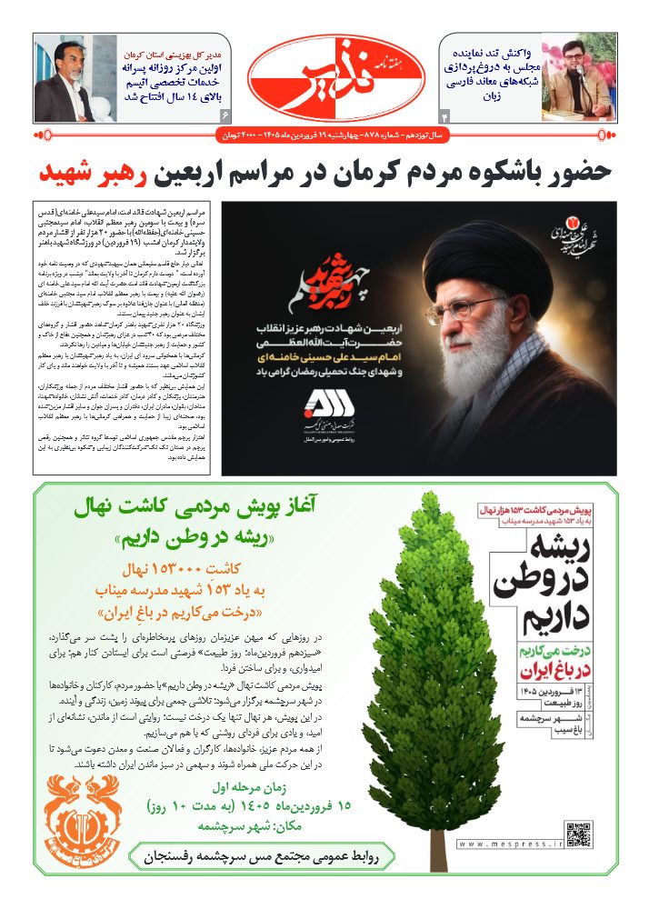 هفته نامه شماره ۸۷۸ نذیر کرمان