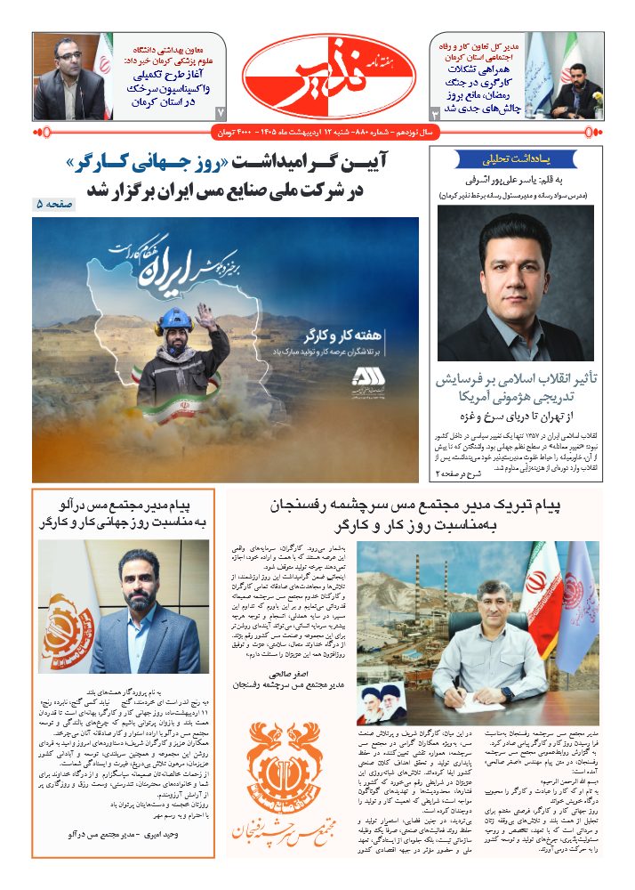 هفته نامه شماره ۸۸۰ نذیر کرمان
