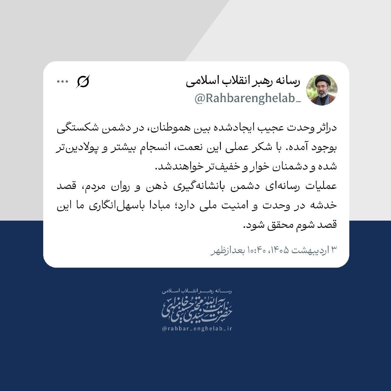 رهبر انقلاب: وحدت بین هم‌وطنان در دشمن شکستگی بوجود آورده است