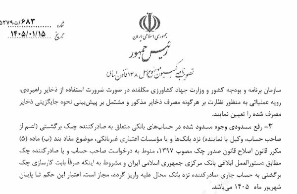 اعلام شرایط جدید برای رفع مسدودی وجوه صادرکنندگان چک برگشتی