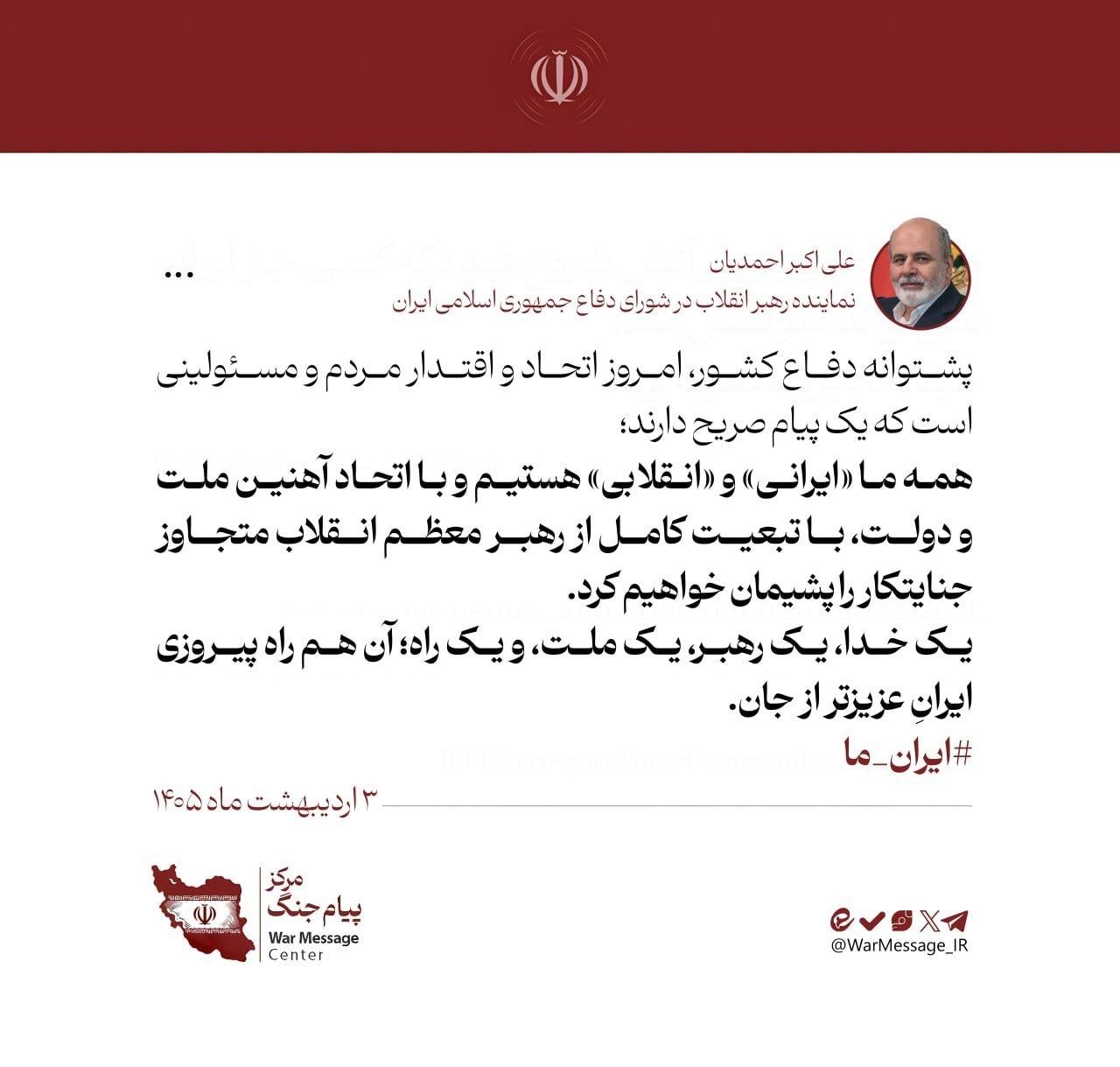 پیام وحدت احمدیان، نماینده رهبر انقلاب در شورای دفاع