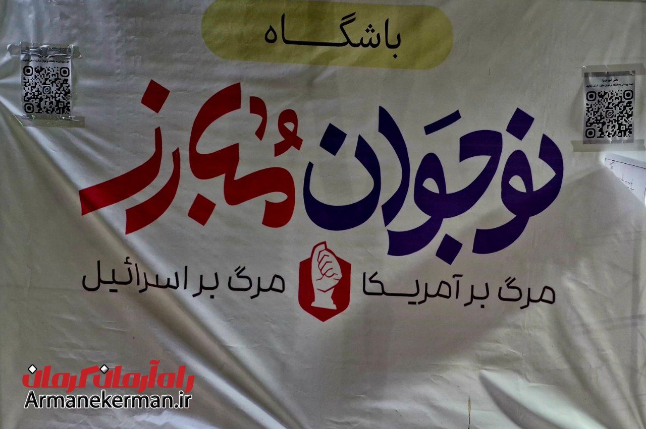 میدان شورا کرمان؛ میزبان «پاتوق نوجوان مبارز» | اخبار استان کرمان