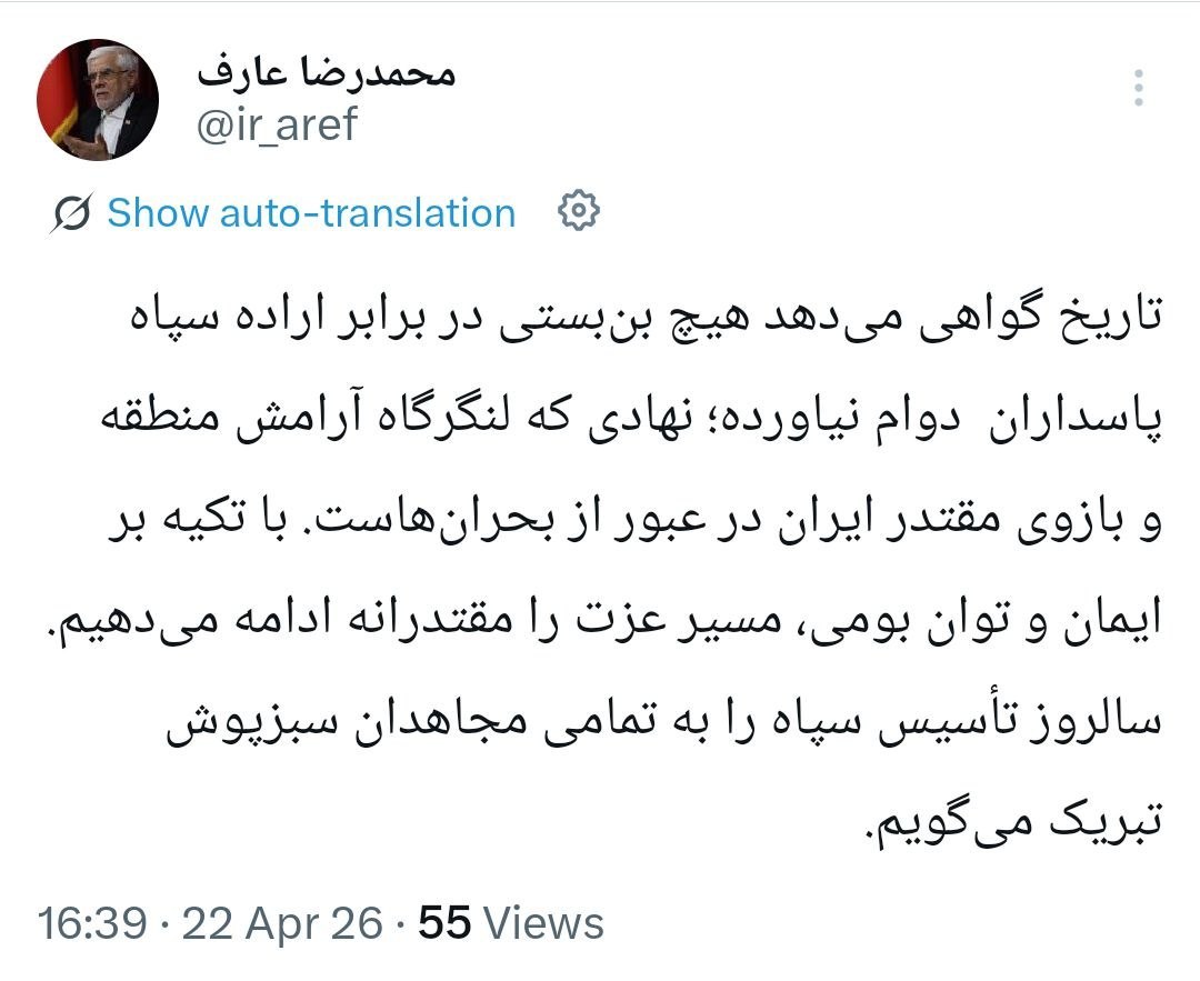 عارف: تاریخ گواهی می‌دهد هیچ بُن‌بستی در برابر ارادهٔ سپاه پاسداران دوام نیاورد