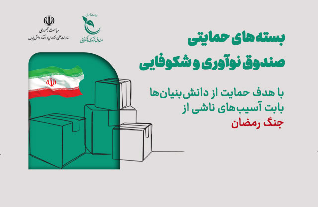 دو بسته حمایتی برای حمایت از تولید و اشتغال شرکت‌های دانش‌بنیان آسیب دیده در جنگ رمضان تدوین شد