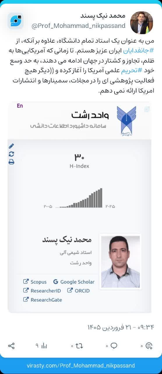 دانشمند ۲ درصد برتر جهان تحریم علمی آمریکا را آغاز کرد؛ تا زمان ظلم و کشتار هیچ فعالیت پژوهشی در آمریکا نخواهم داشت