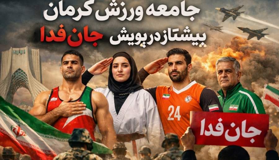 جامعه ورزش کرمان؛ پیشتاز در پویش «جان‌فدا» | اخبار استان کرمان