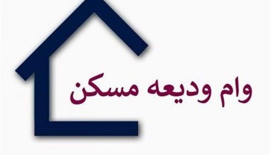 پرداخت ۳۰۰ میلیارد تومان تسهیلات ودیعه مسکن جنگ | اخبار استان کرمان