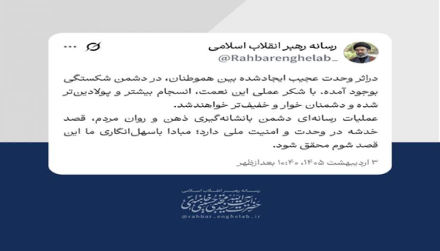 انتشار پیام رهبر معظم انقلاب در توییتر | اخبار استان کرمان