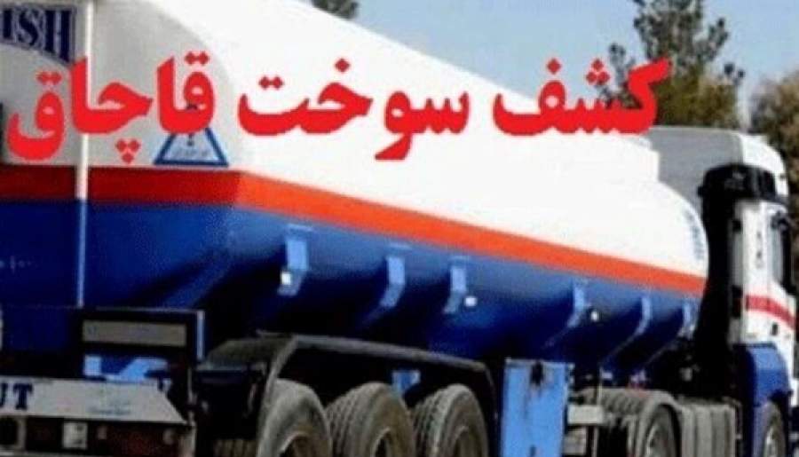 کشف ۱۳ هزار لیتر سوخت قاچاق در کهنوج | اخبار استان کرمان